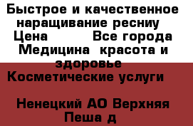 Быстрое и качественное наращивание ресниу › Цена ­ 200 - Все города Медицина, красота и здоровье » Косметические услуги   . Ненецкий АО,Верхняя Пеша д.